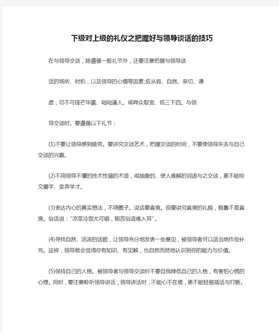 下级对上级的礼仪之把握好与领导谈话的技巧