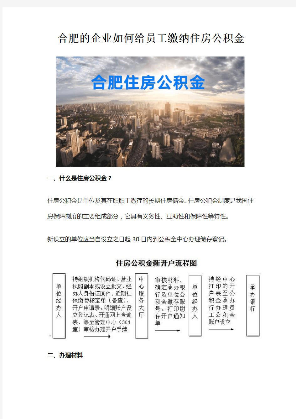 合肥的企业如何给员工缴纳住房公积金