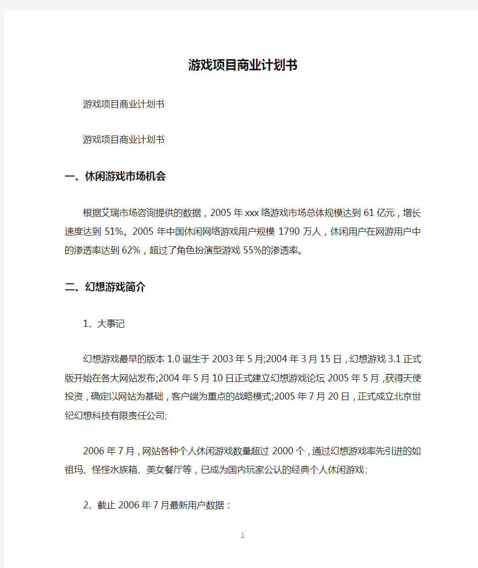 游戏项目商业计划书