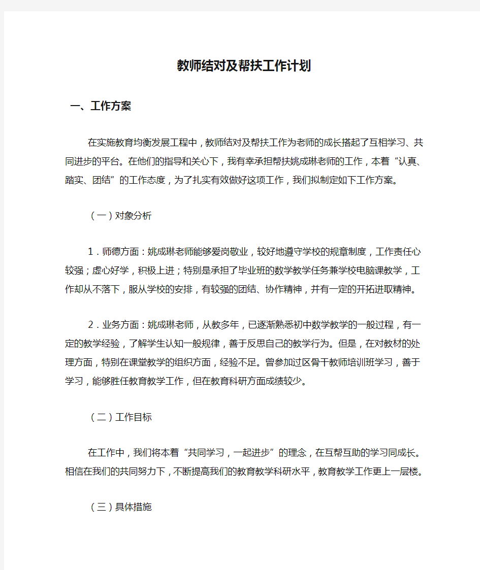 2020年教师结对及帮扶工作计划