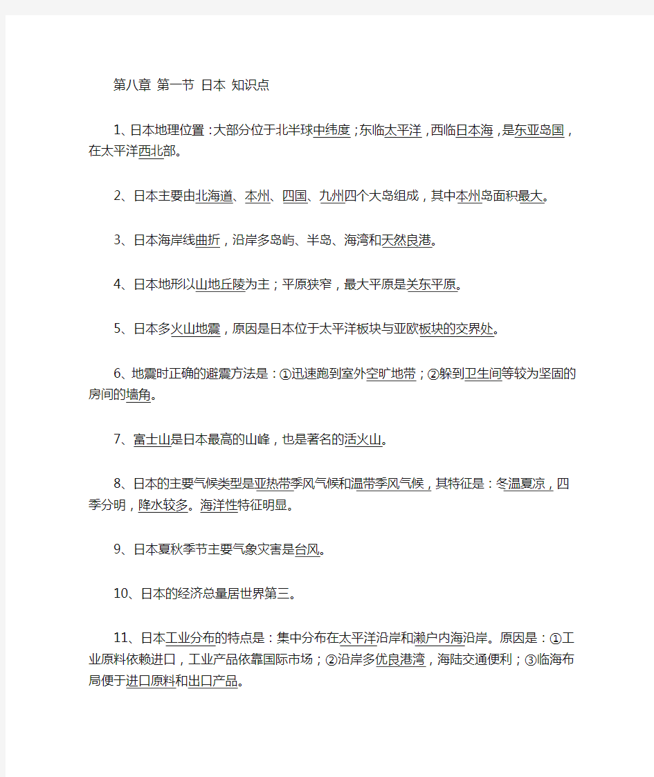 湘教版地理七年级下册第八章第一节日本知识点