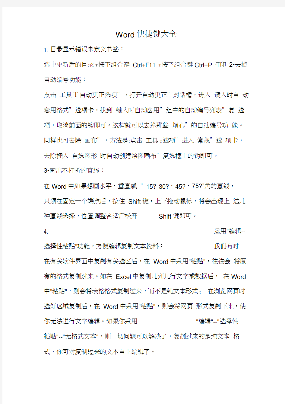 史上Word快捷键大全