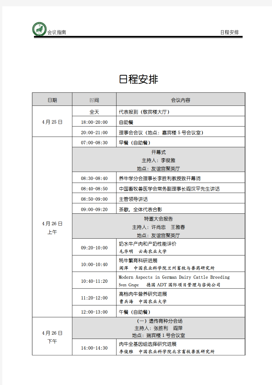 会议日程安排-中国农业大学动物科技学院