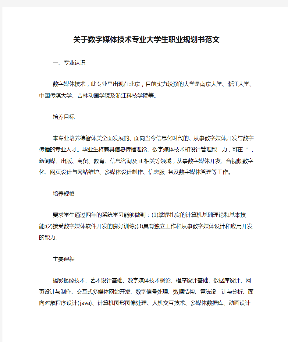 关于数字媒体技术专业大学生职业规划书范文