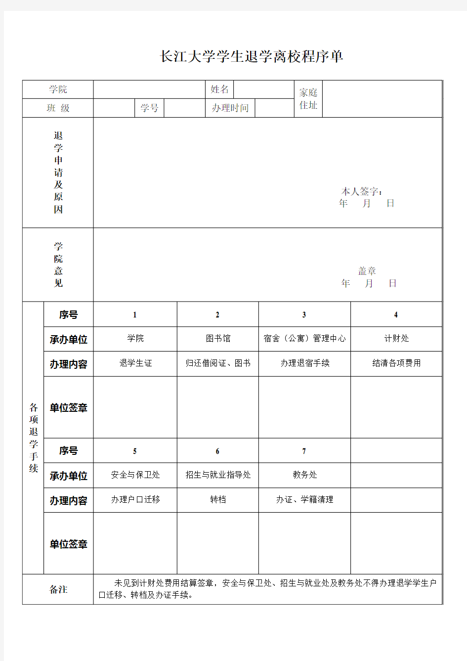长江大学学生退学离校程序单
