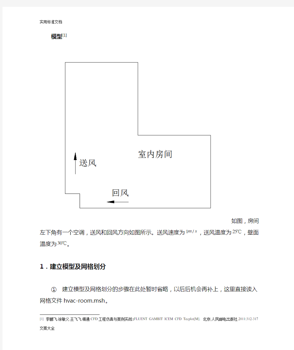 空调房间室内气流组织模拟(fluent)