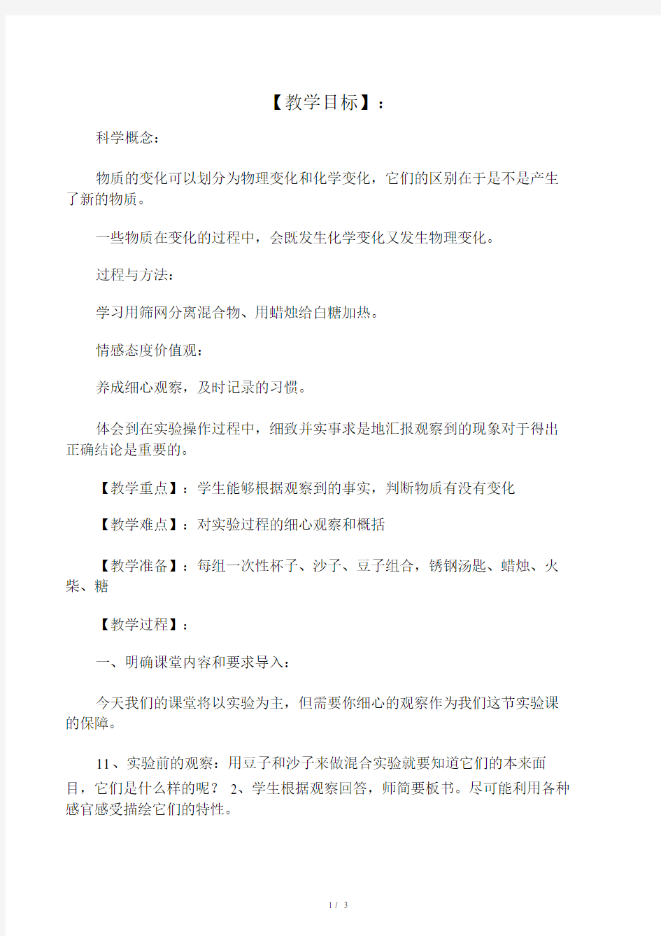 六年级科学下册物质发生了什么变化.doc