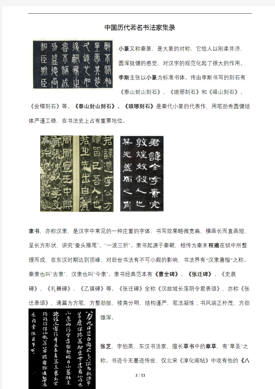 中国历代著名书法家集录
