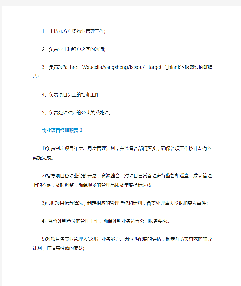 物业项目经理职责主要工作内容大全