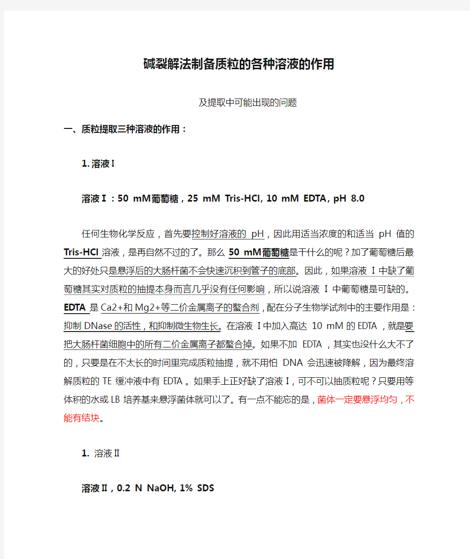 (完整版)碱裂解法制备质粒的各种溶液的作用及可能出现的问题