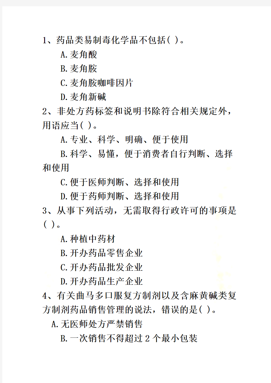 2015年湖南省药学专业知识一二最新考试试题库(完整版)