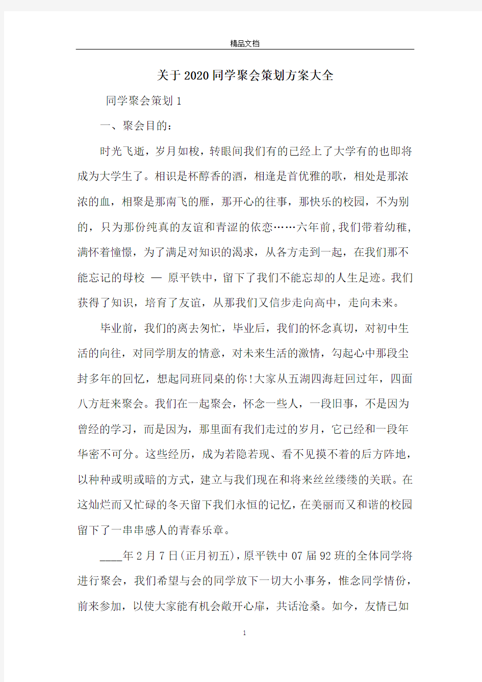 关于2020同学聚会策划方案大全