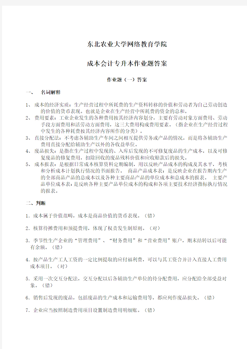 成本会计习题答案.doc