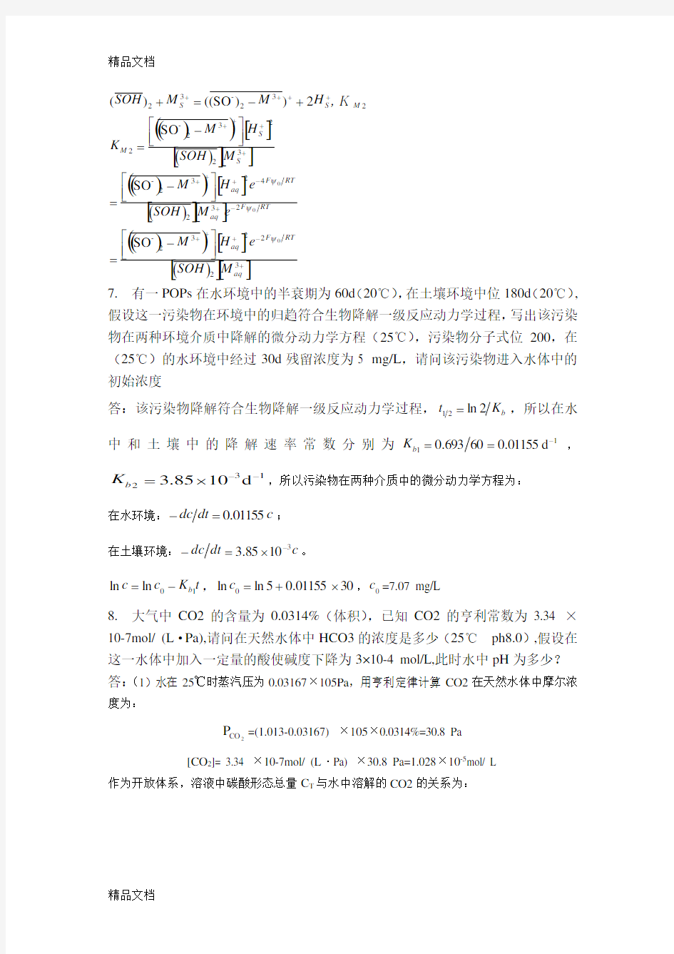 环境化学作业及答案培训资料