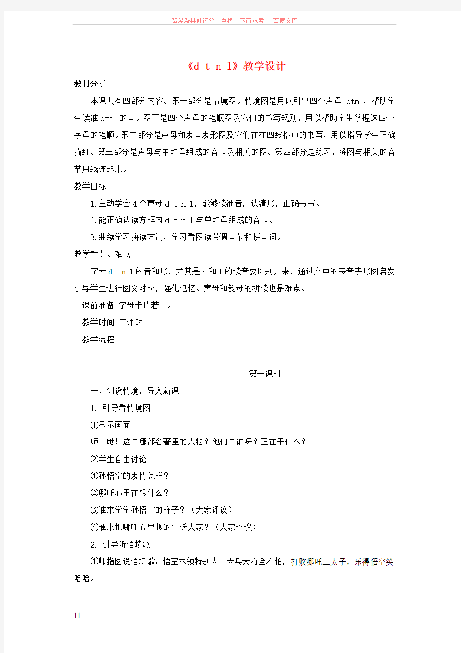 小升初语文知识点专项复习专题一基础知识dtnl教案