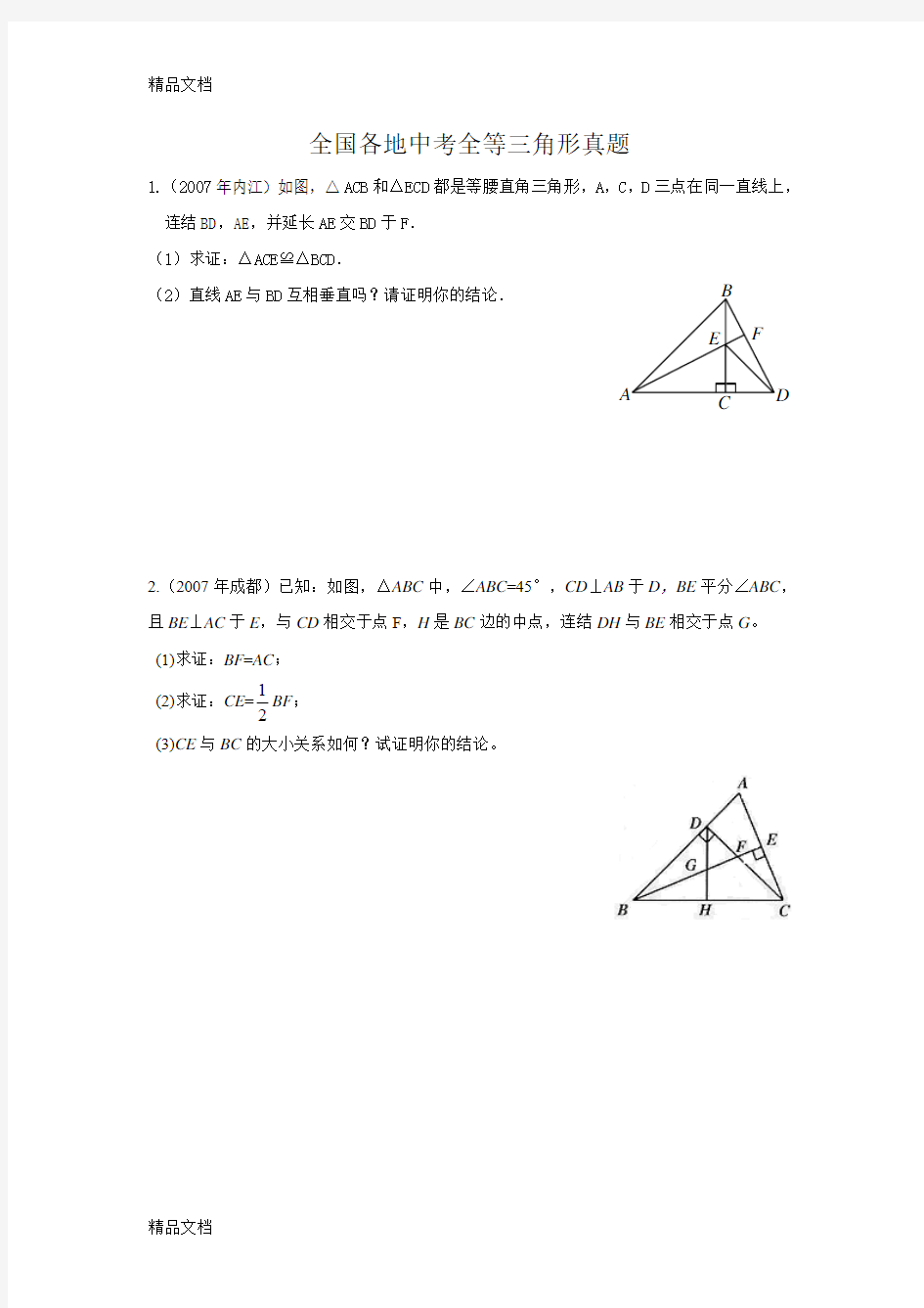 最新全等三角形中考真题