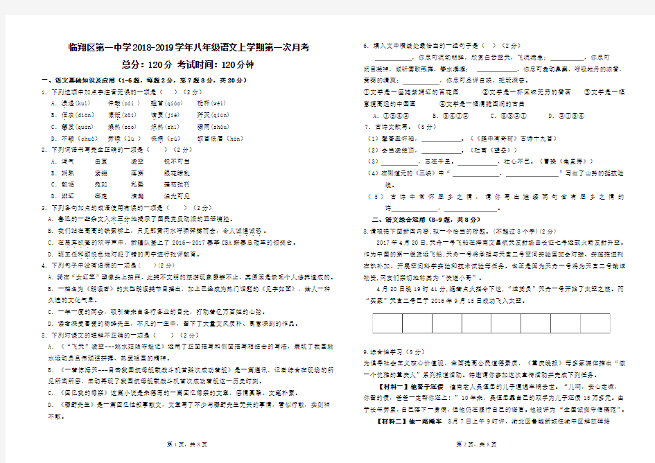 八年级语文第一次月考