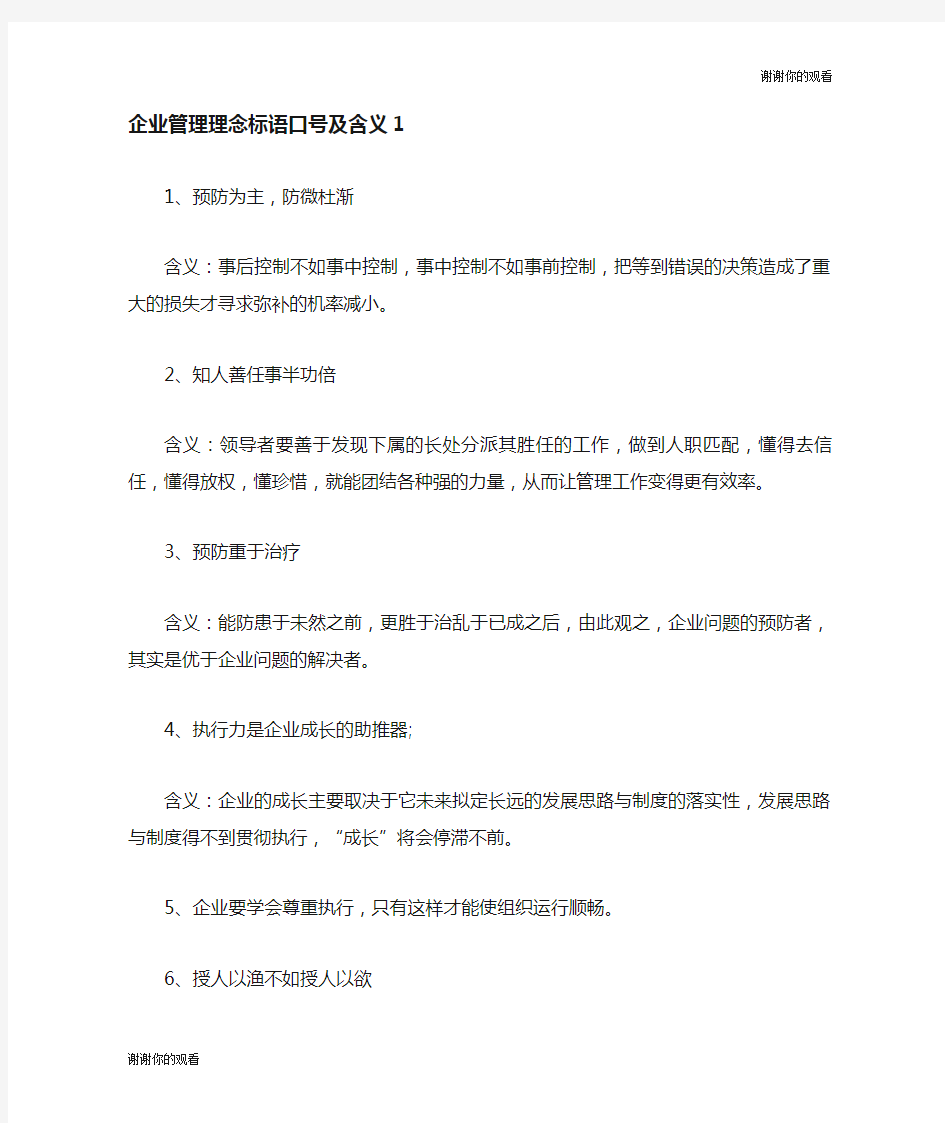 企业管理理念标语口号及含义.doc