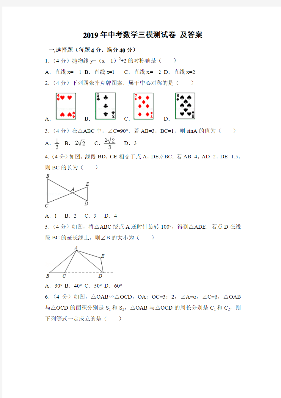 2019年中考数学三模测试卷 及答案