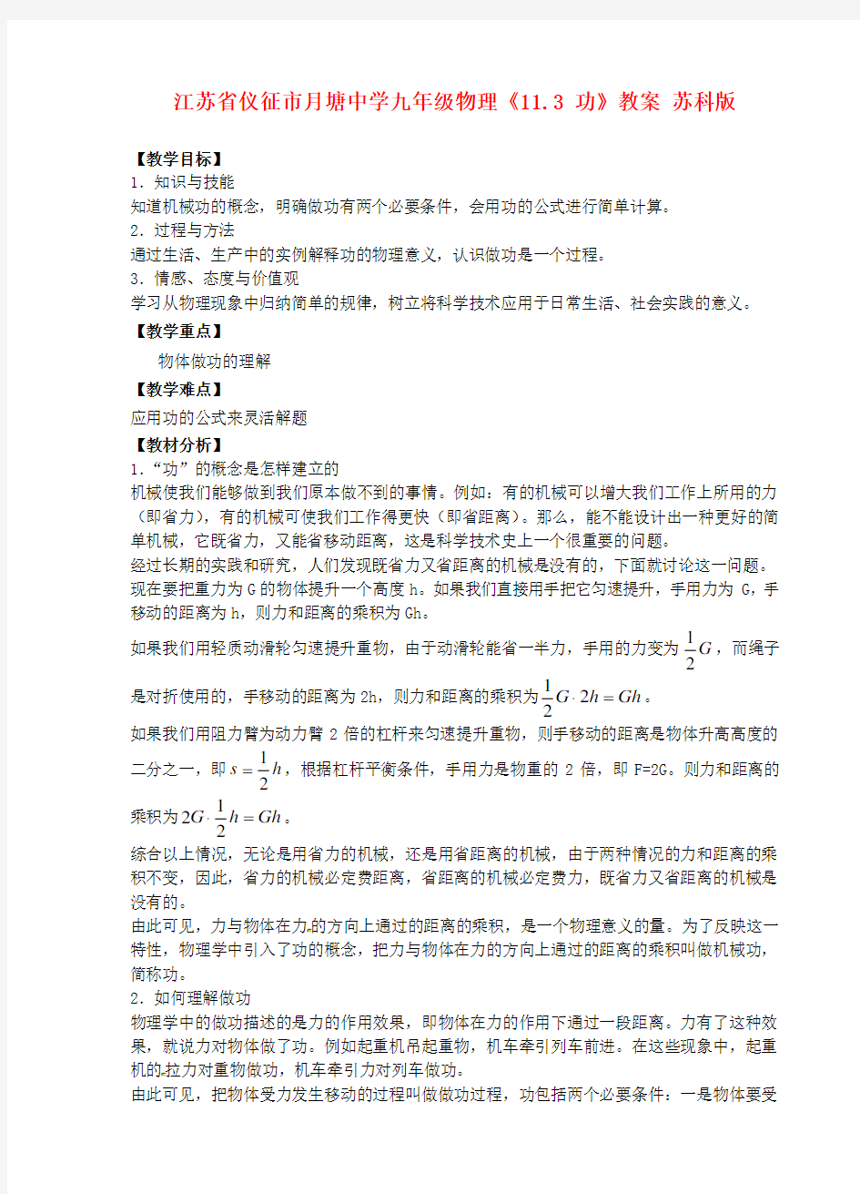 江苏省仪征市月塘中学九年级物理《11.3 功》教案 苏科版