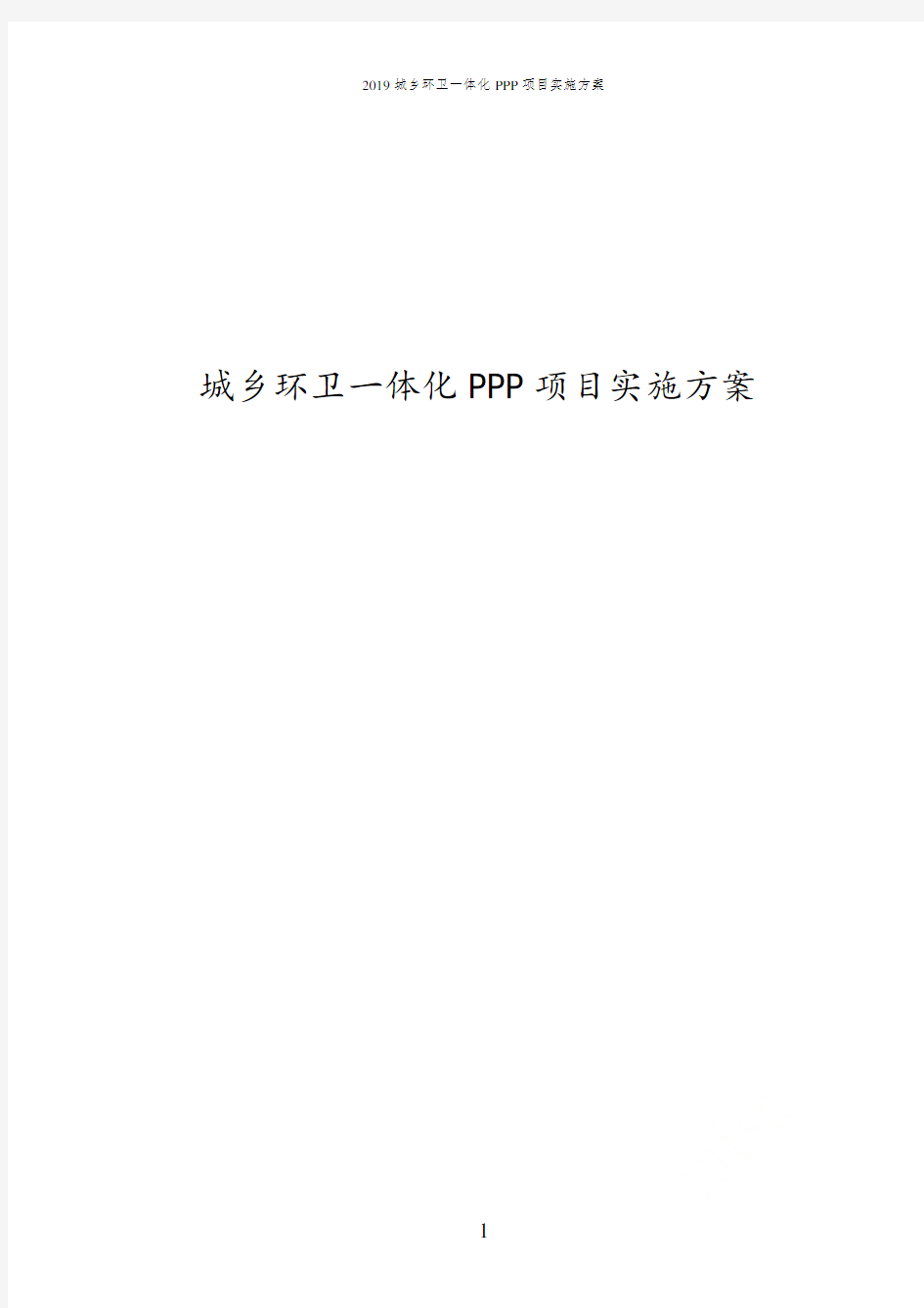 2019城乡环卫一体化PPP项目实施方案  2018城乡环卫一体化PPP项目实施方案