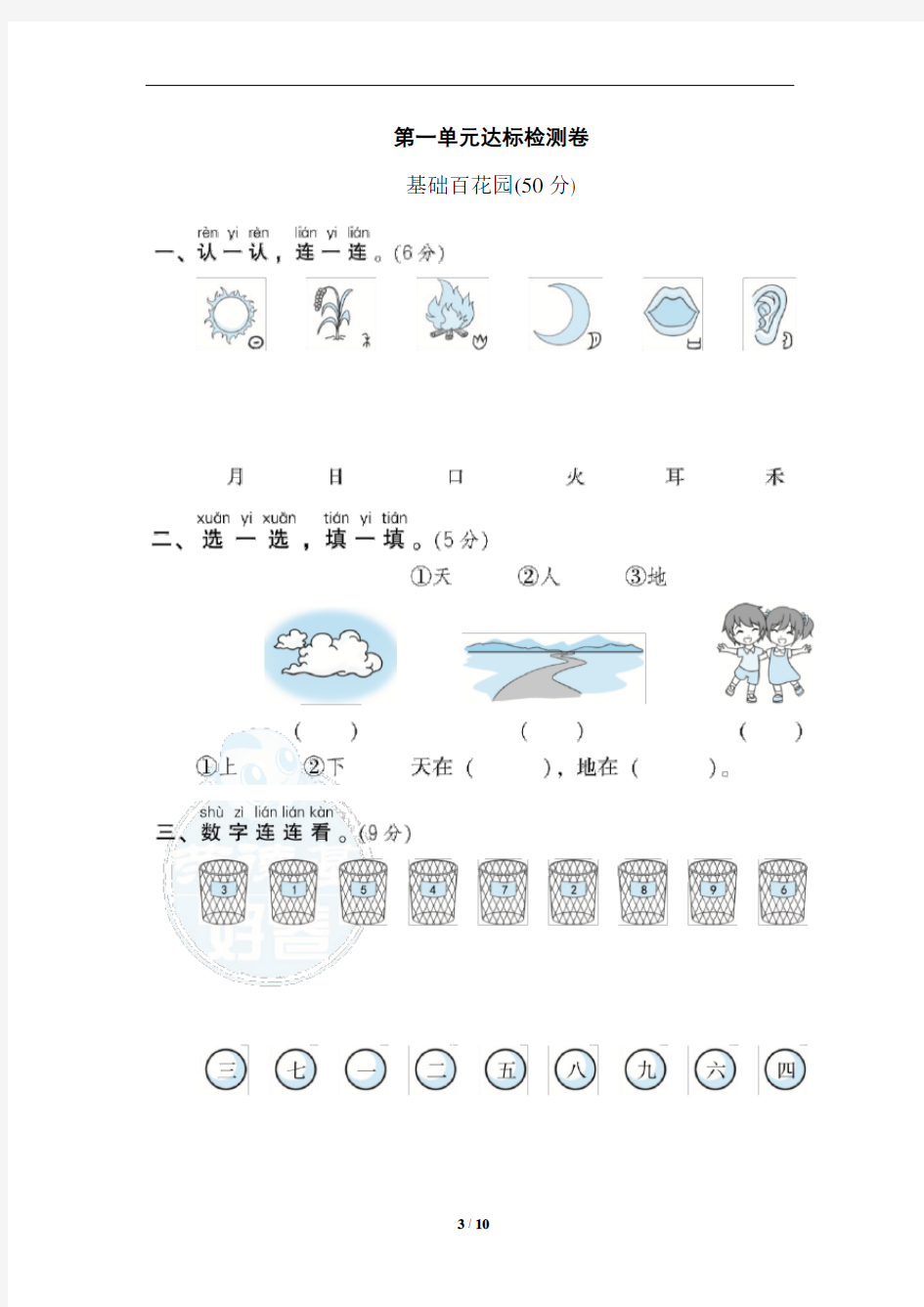 部编版一年级语文上册第一单元达标检测卷