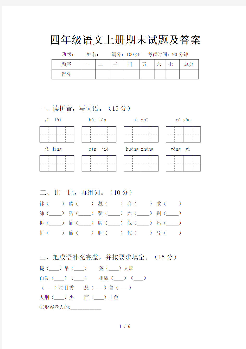 四年级语文上册期末试题及答案