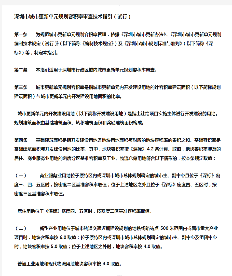深圳市城市更新单元规划容积率审查技术指引(试行)