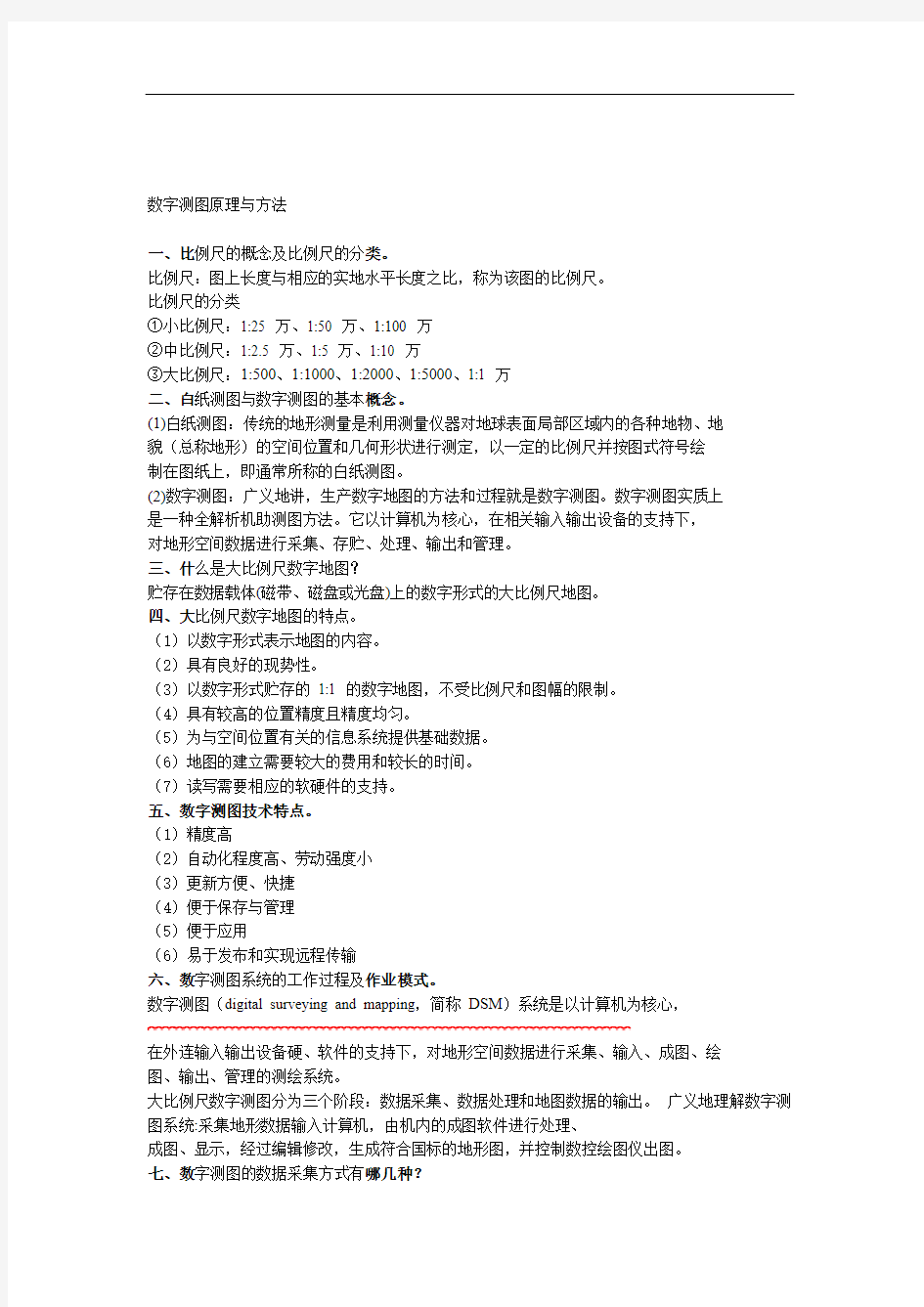 数字测图原理与方法