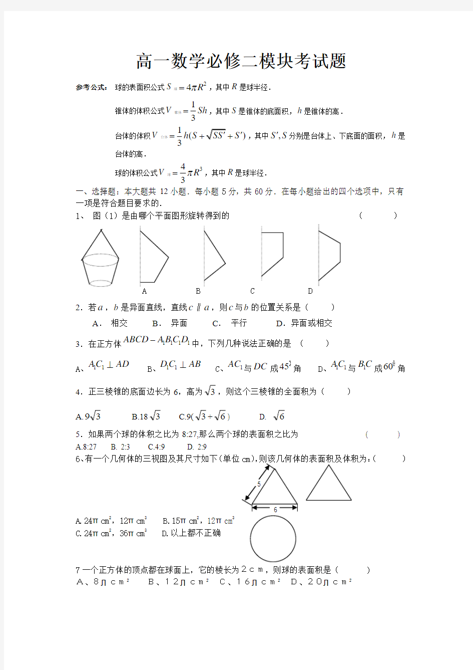 北师大版数学必修2试题及答案