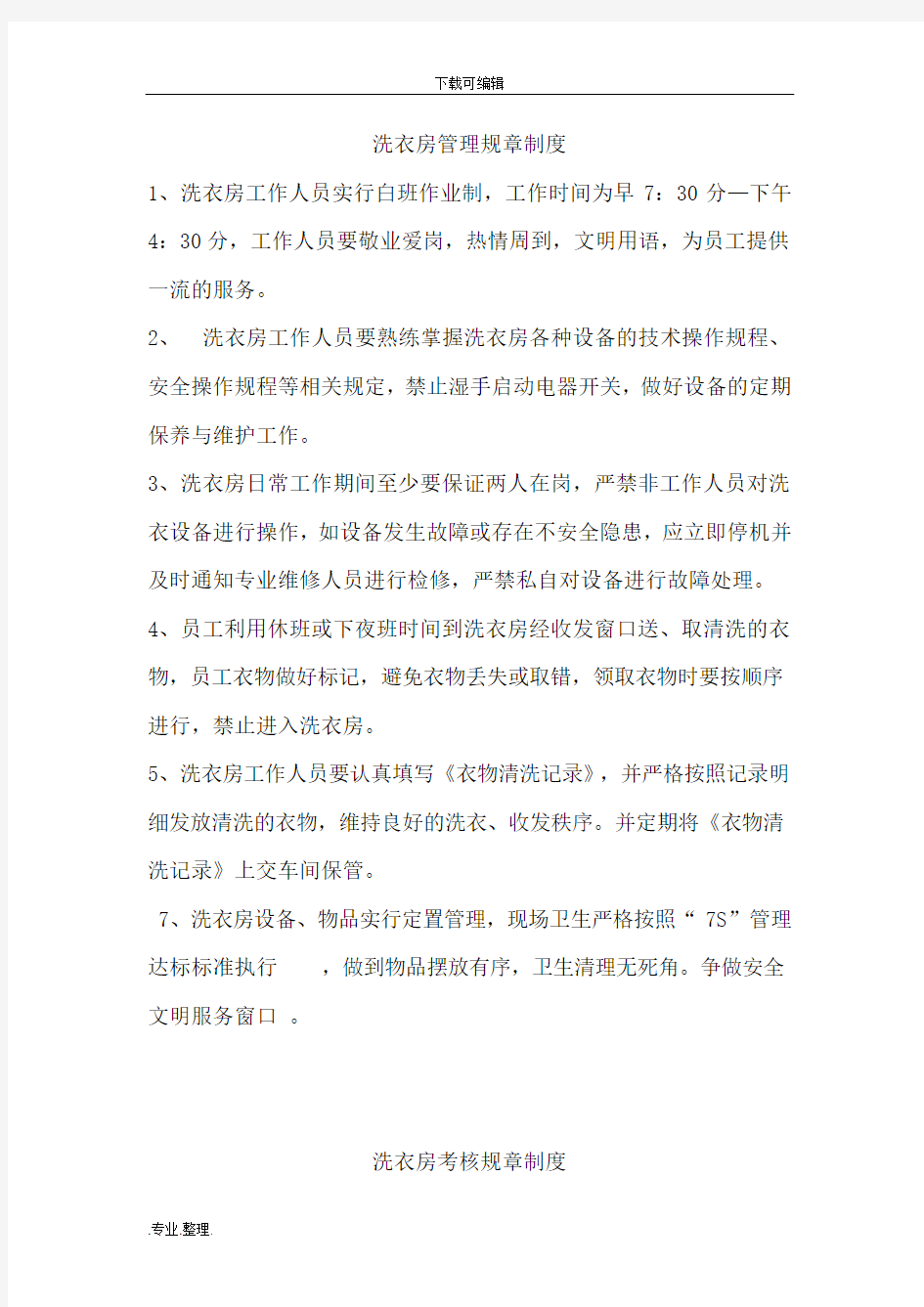 洗衣房管理规章制度与程序文件