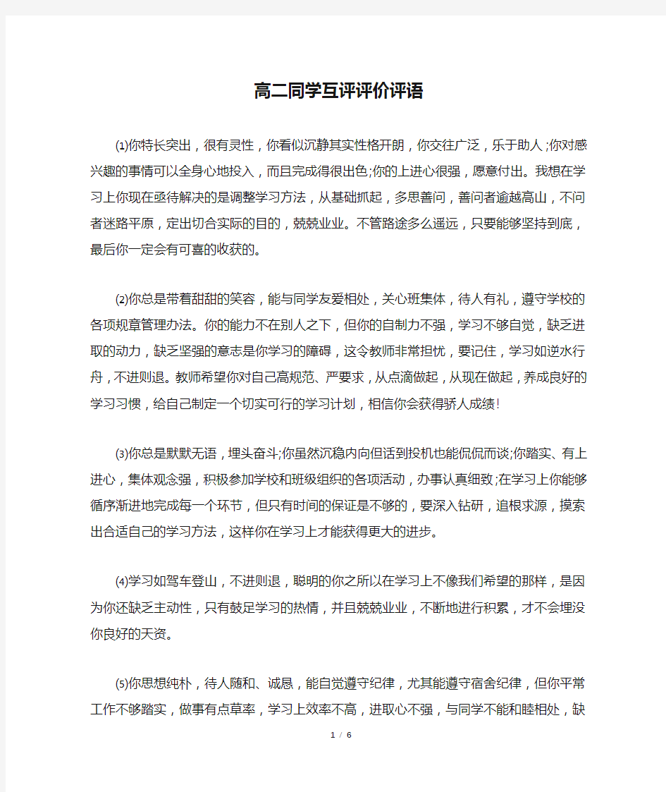 高二同学互评评价评语