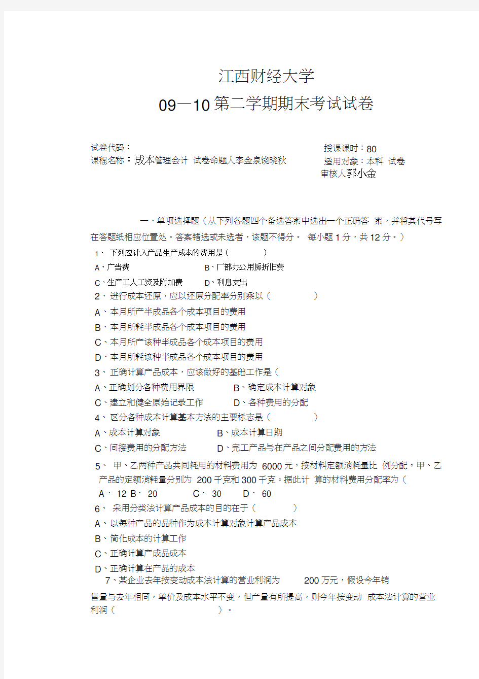 最新本科成本管理会计试卷(C)李金泉