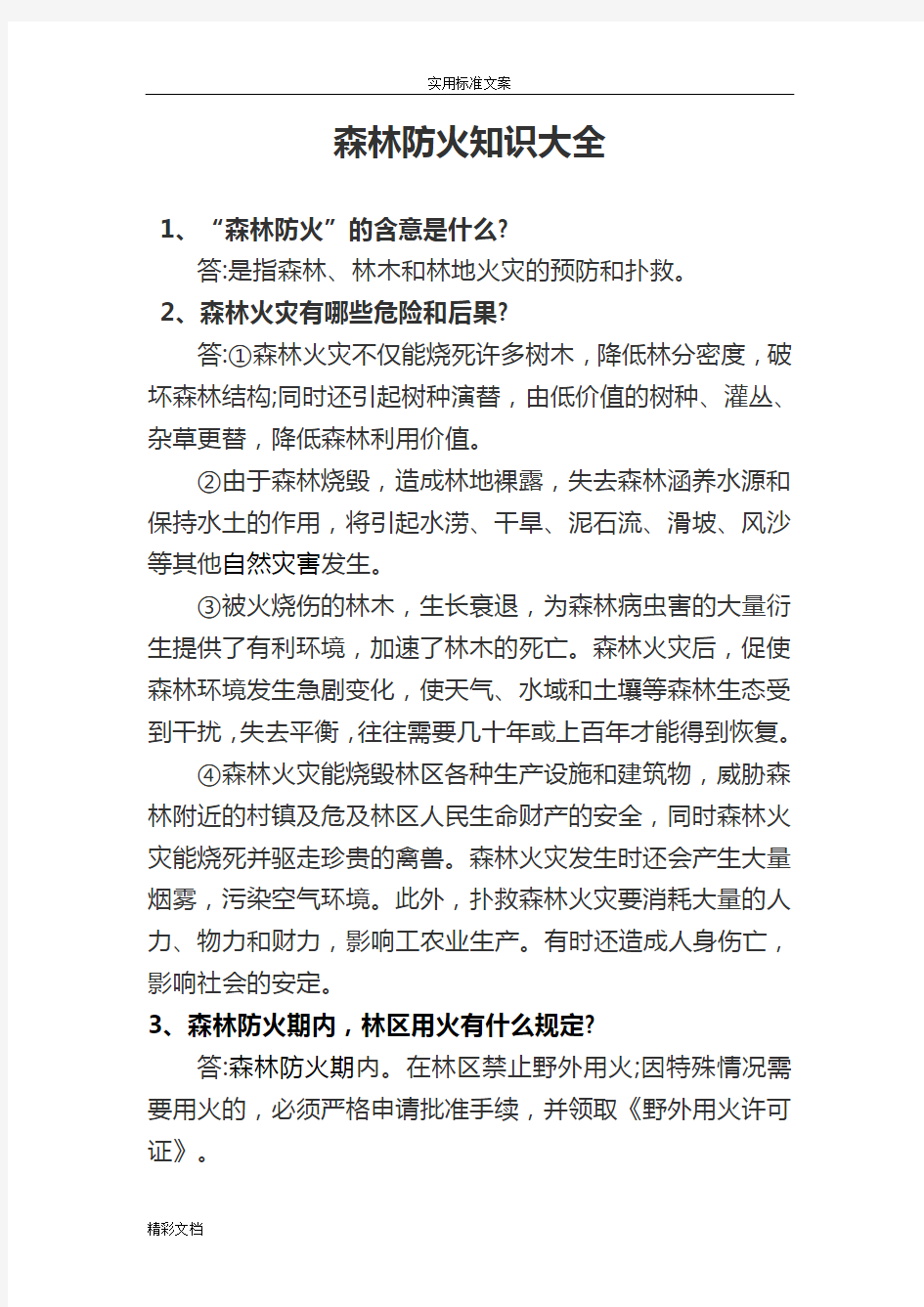 森林防火的的知识大全