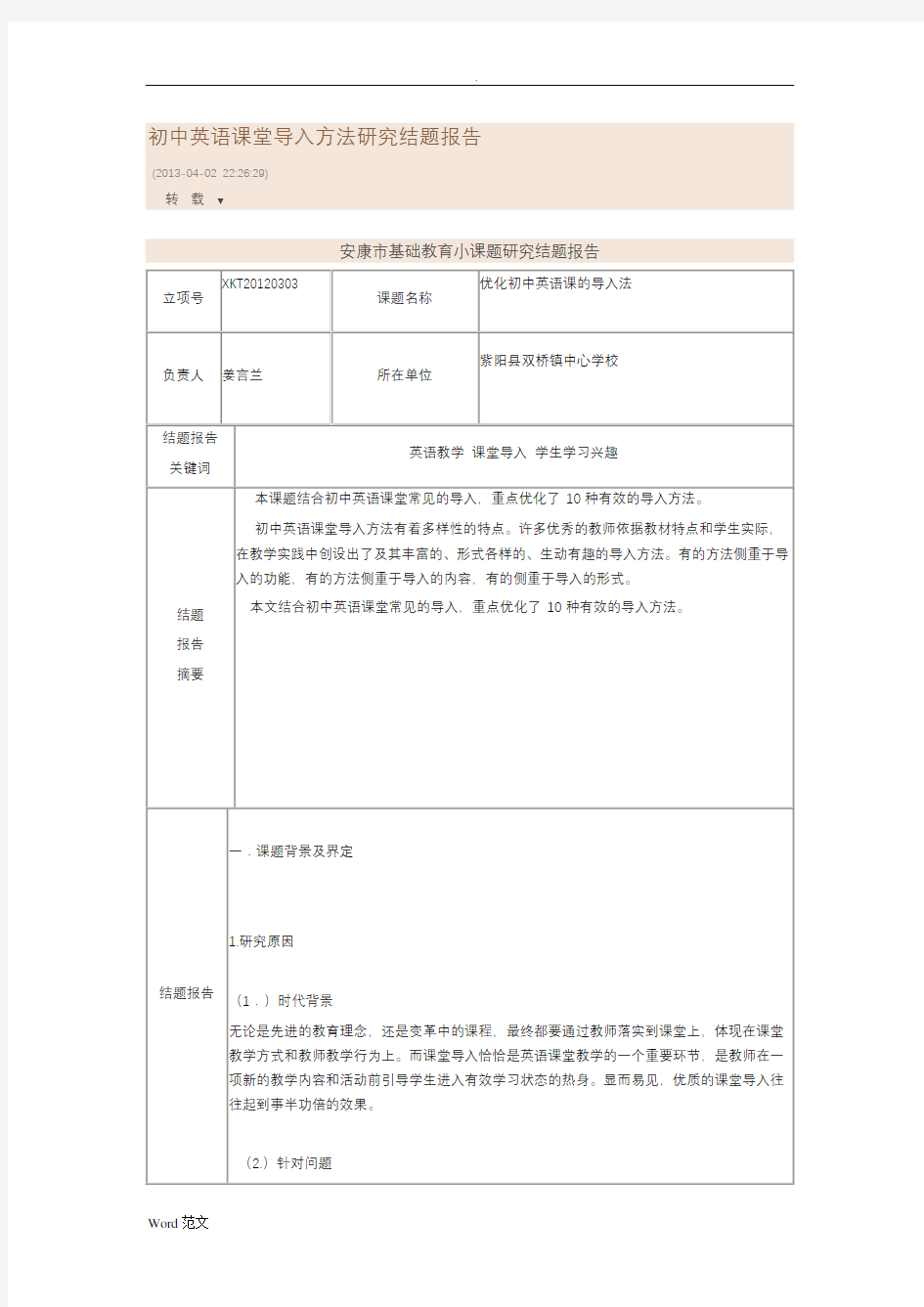 初中英语课堂导入方法研究-结题报告