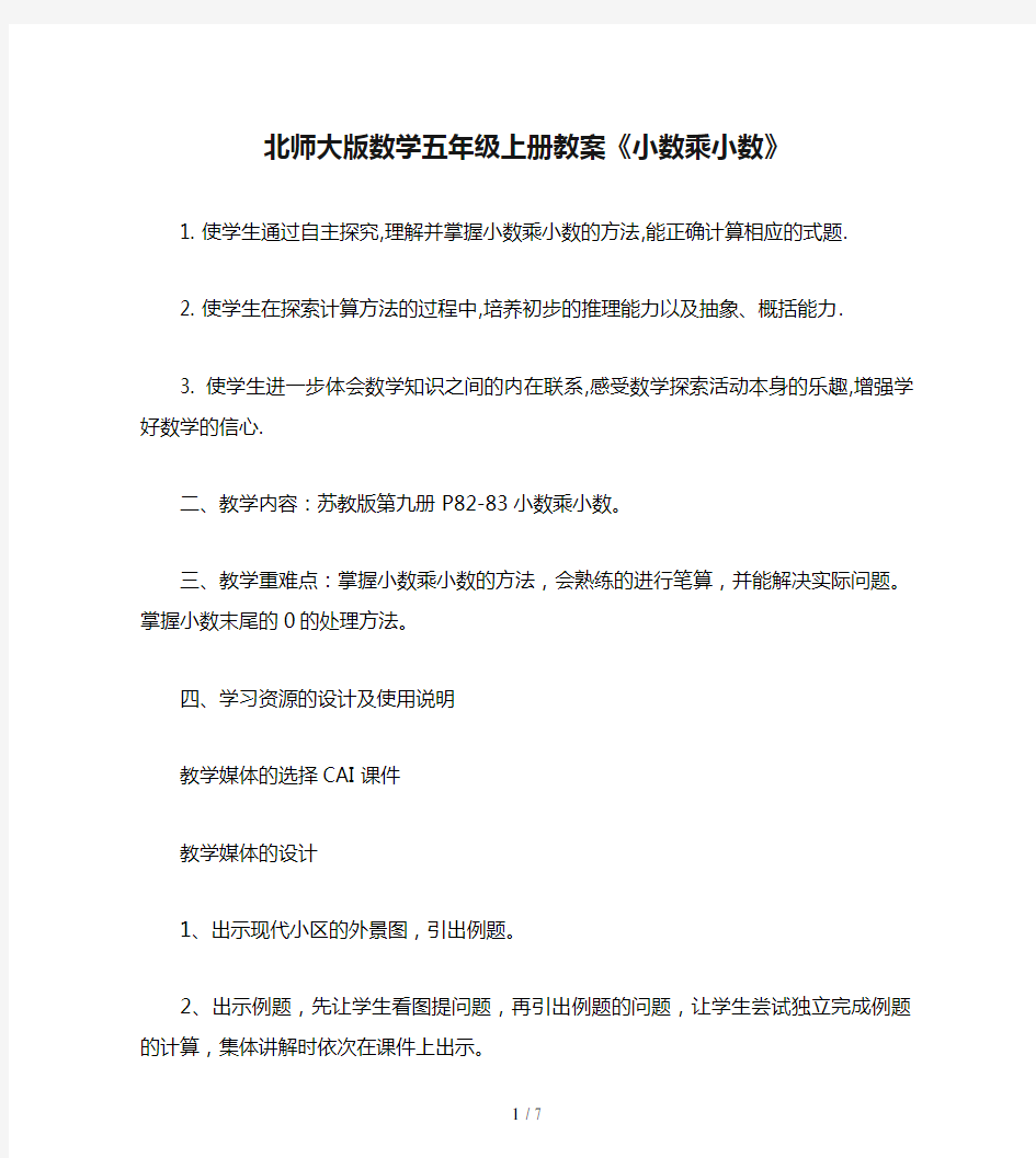 北师大版数学五年级上册教案《小数乘小数》