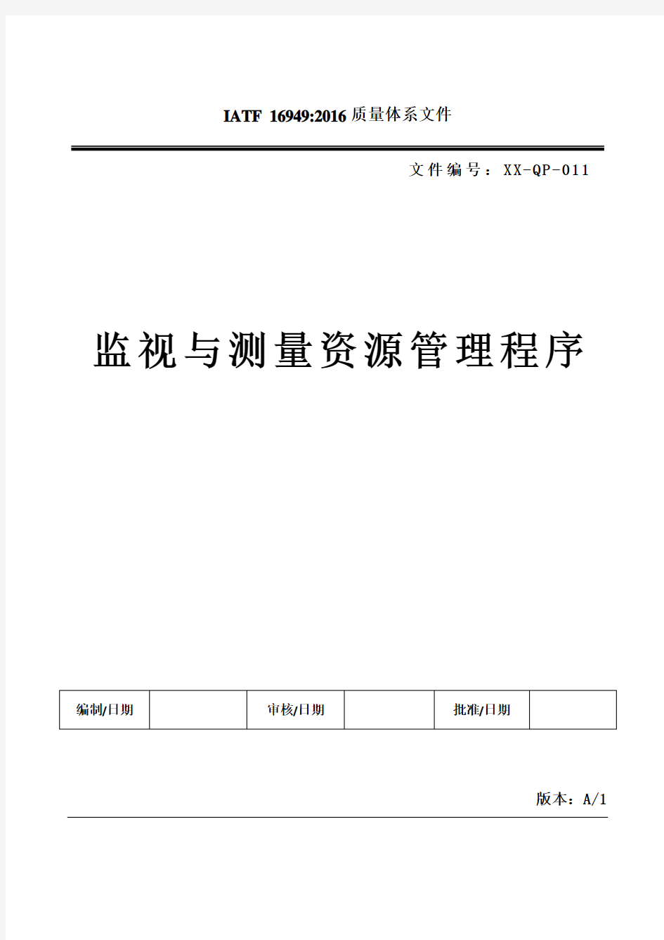 IATF16949-监视与测量资源管理程序