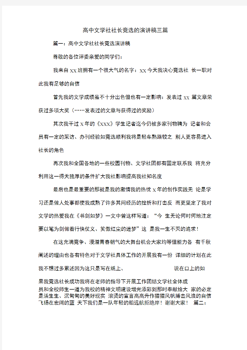 高中文学社社长竞选的演讲稿三篇