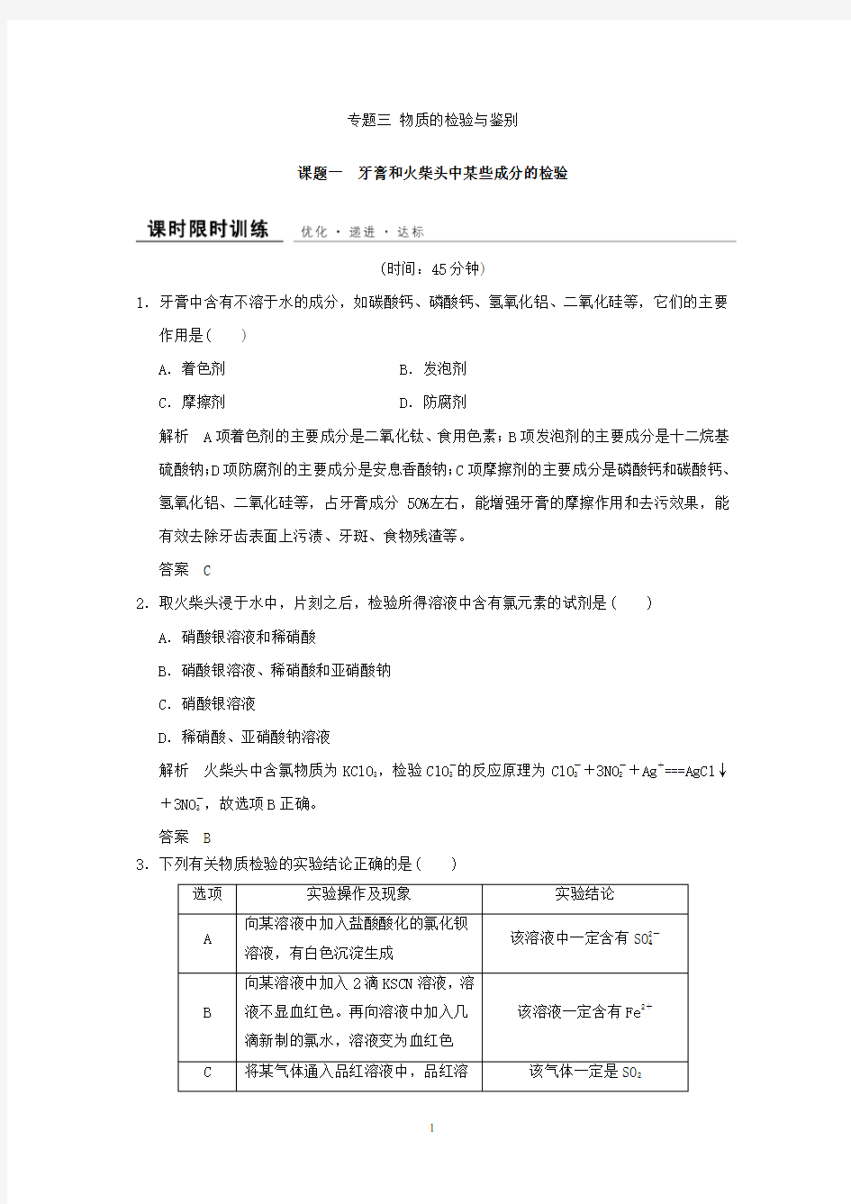 高二化学同步课时限时训练+专题3+课题一+牙膏和火柴头中某些成分的检验+Word版含答案