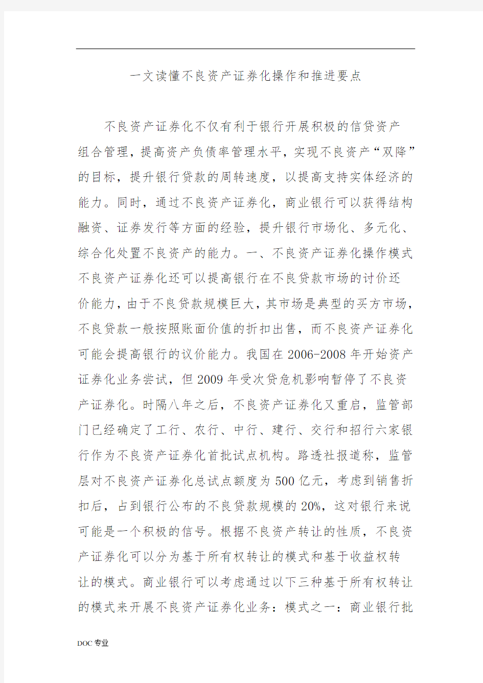 一文读懂不良资产证券化操作和推进要点说明