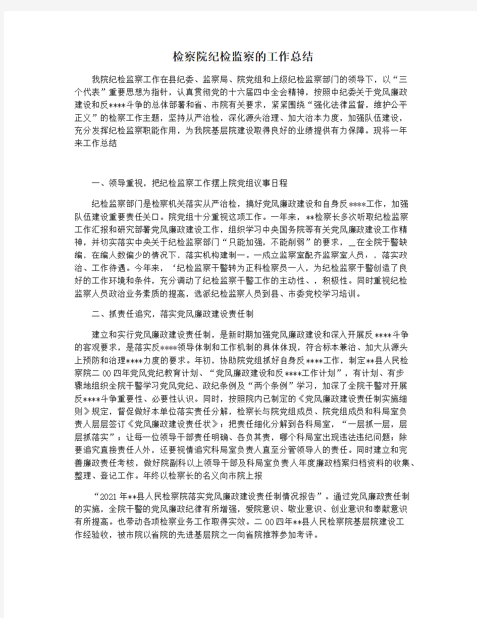 检察院纪检监察的工作总结