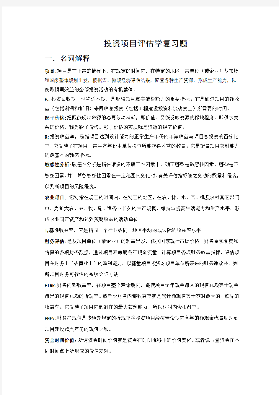 投资项目评估学试题