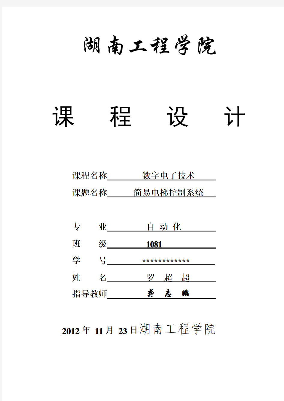 数电课程设计_电梯控制系统.