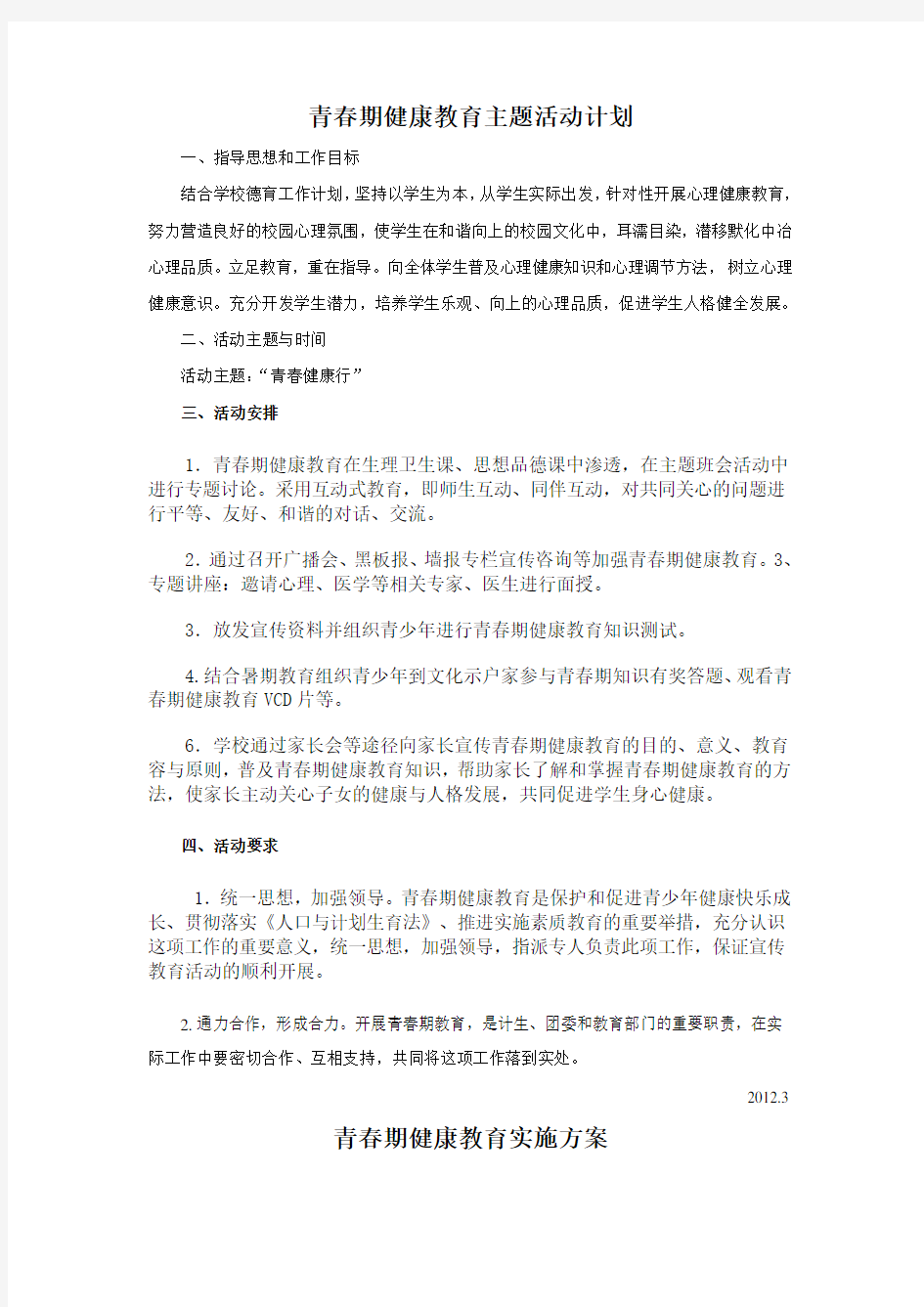 青春期健康教育主题活动计划