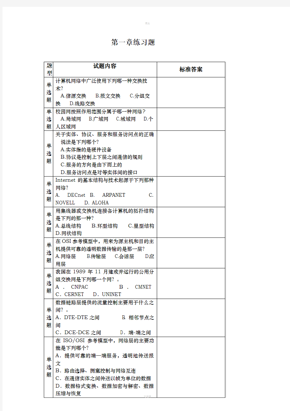 计算机网络第一章练习题