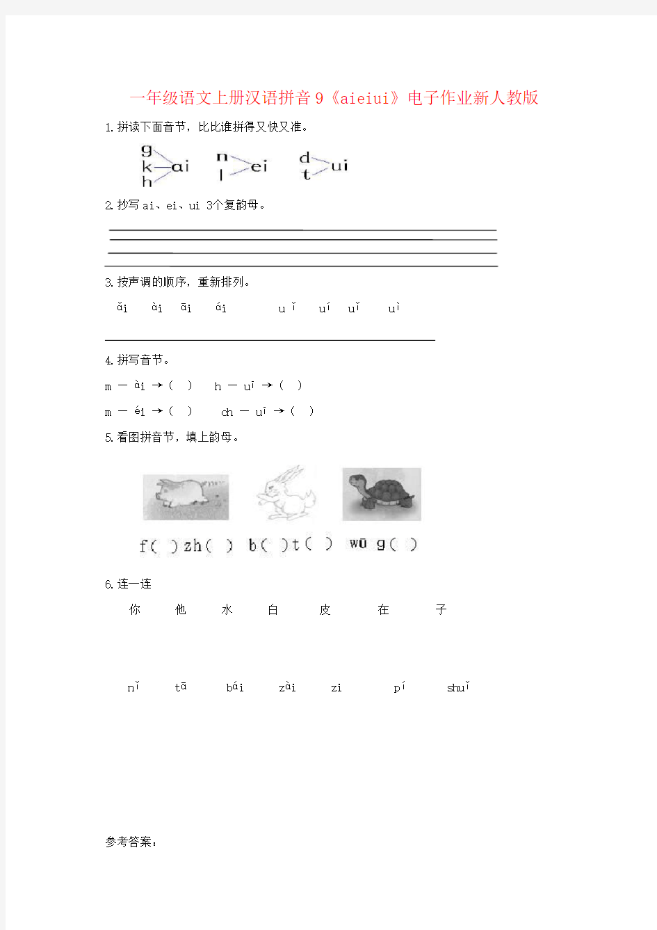 一年级语文上册汉语拼音9《aieiui》电子作业新人教版