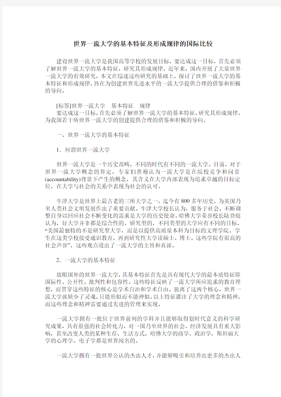 世界一流大学的基本特征及形成规律的国际比较