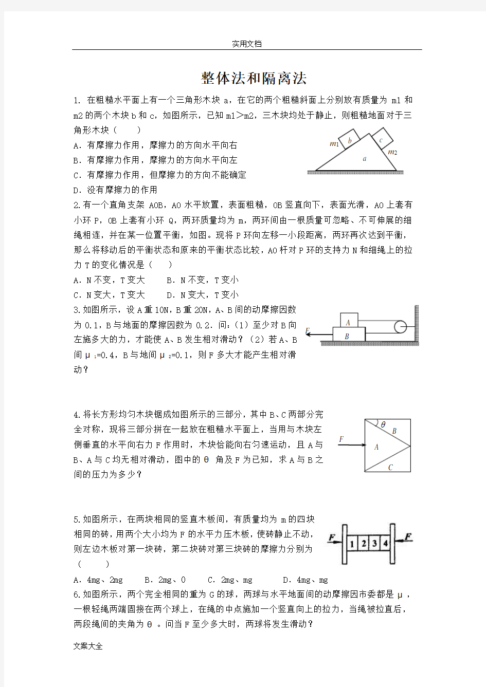 高中物理整体法和隔离法精彩试题