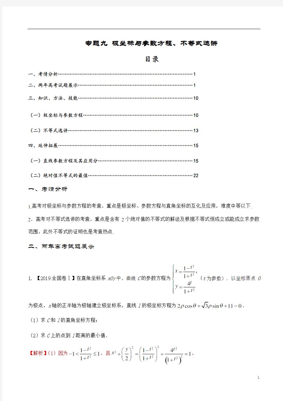 专题09 极坐标与参数方程、不等式选讲-2020届高考数学备课锦囊(人教版)