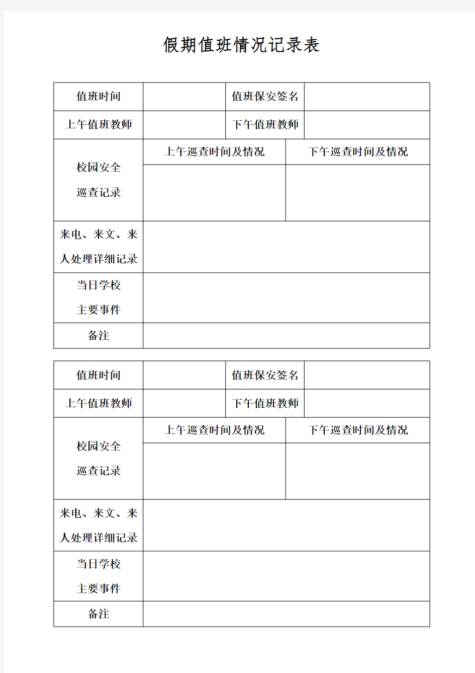 学校假期值班情况记录表